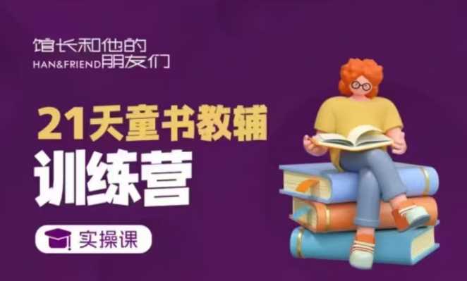 21天童书教辅训练营，短视频起号到变现实操课-网创空间