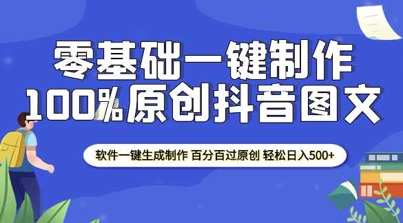 2025零基础制作100%过原创抖音图文 软件一键生成制作 轻松日入500+-网创空间