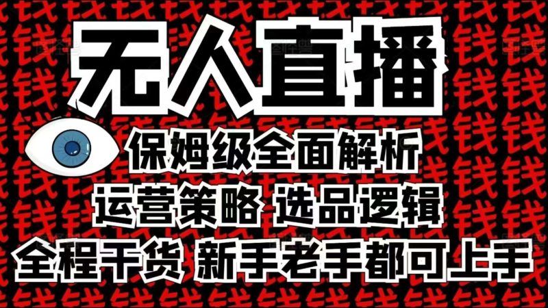 2025无人直播这么做就对了，保姆级全面解析，全程干货，新手老手都可上手-网创空间