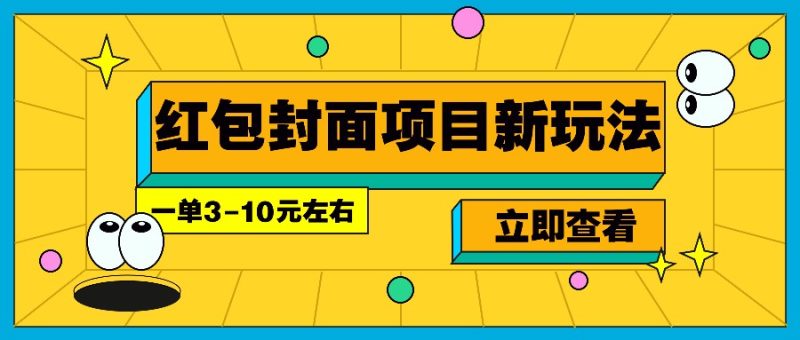 每年必做的红包封面项目新玩法，一单3-10元左右，3天轻松躺赚2000+-网创空间
