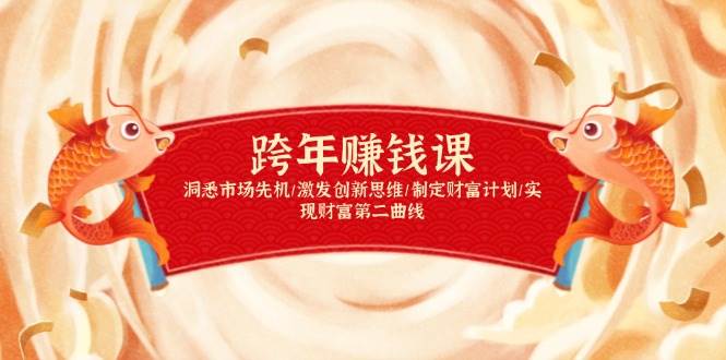 跨年赚钱课，洞悉市场先机/激发创新思维/制定财富计划/实现财富第二曲线-网创空间