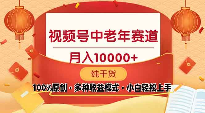 （13905期）视频号中老年赛道 100%原创 手把手教学 新号3天收益破百 小白必备-网创空间