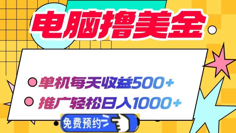 （13904期）电脑撸美金项目，单机每天收益500+，推广轻松日入1000+-网创空间