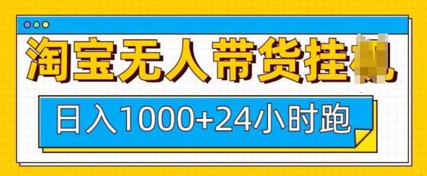 淘宝无人带货挂JI24小时跑，日入1k，实现躺挣收益-网创空间