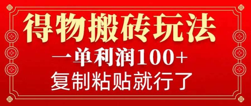 得物搬砖无门槛玩法,一单利润100+,无脑操作会复制粘贴就行-网创空间