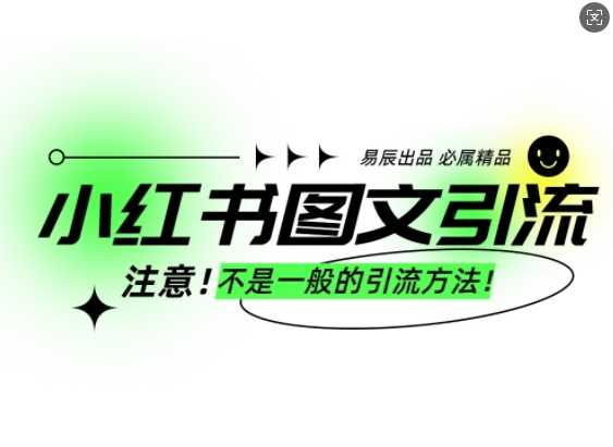 小红书图文引流创业粉，最稳引流方法，日引300+可批量操作-网创空间