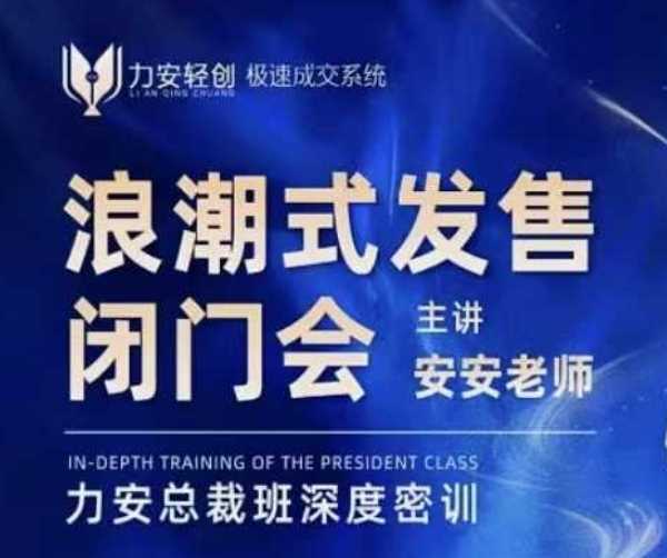 力安深圳闭门会：浪潮式发售，手把手教你做批量搞定成交-网创空间