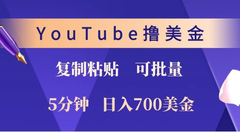 YouTube复制粘贴撸美金，5分钟就熟练，1天收入700美金！！收入无上限，可批量！-网创空间