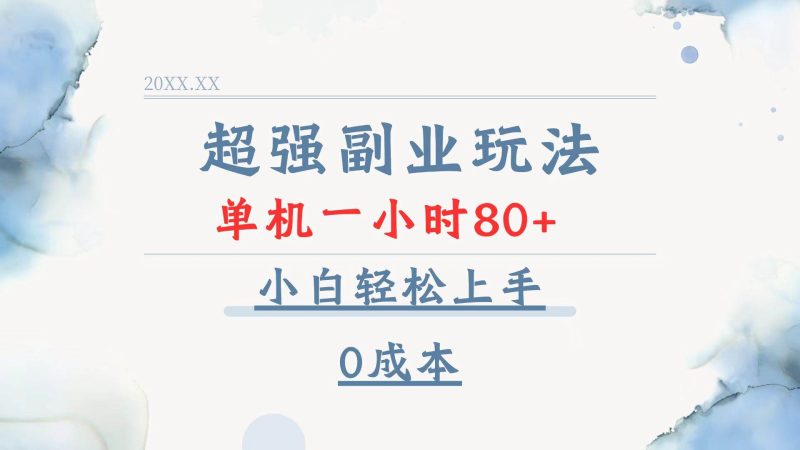（13907期）超强副业玩法，单机一小时80+，小白轻松上手，0成本-网创空间
