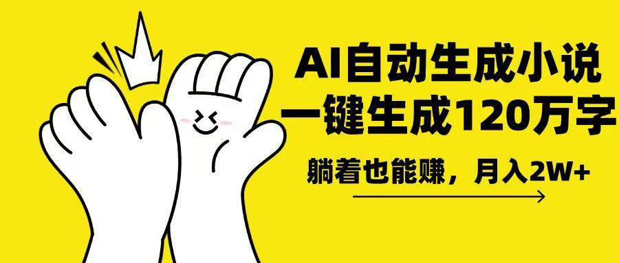 （13913期）AI写小说，一键生成120万字，躺着也能赚，月入2w+-网创空间