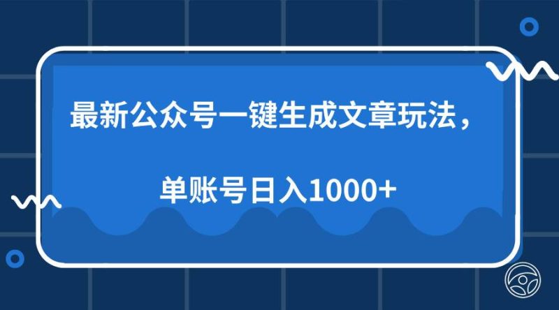 (13908期)最新公众号AI一键生成文章玩法,单帐号日入1000+-网创空间