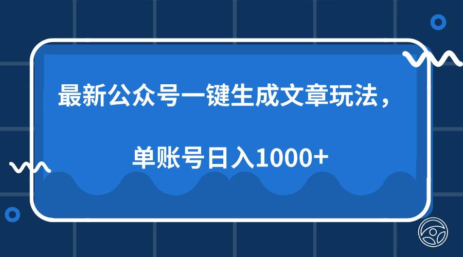 （13908期）最新公众号AI一键生成文章玩法，单帐号日入1000+-网创空间