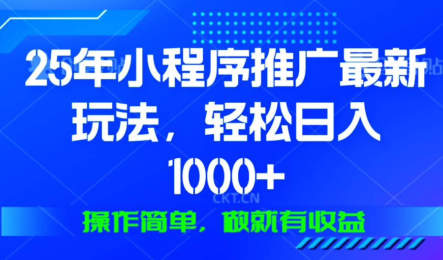 （13909期）25年微信小程序推广最新玩法，轻松日入1000+，操作简单 做就有收益-网创空间