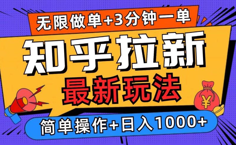 （13907期）2025知乎拉新无限做单玩法，3分钟一单，日入1000+简单无难度-网创空间