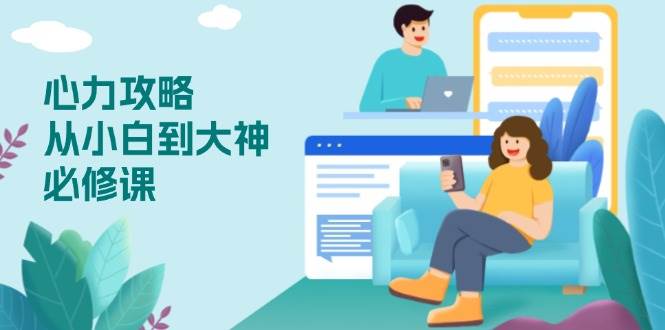 (13913期)心力 攻略,从小白到大神必修课,技能与心力独立,助你自信从容面对挑战-网创空间