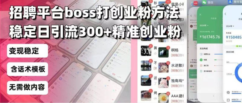 （13918期）招聘平台无限引流方法，复制粘贴即可，好起号好过审，日稳定引流300+创…-网创空间