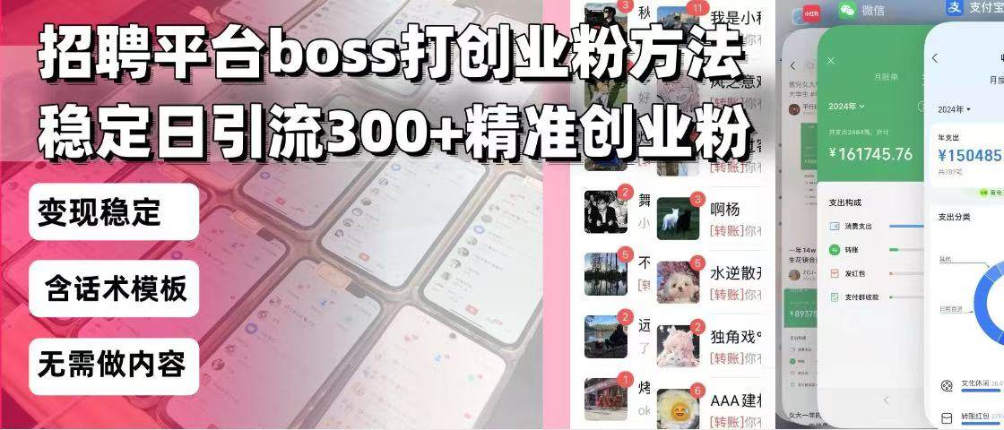 （13918期）招聘平台无限引流方法，复制粘贴即可，好起号好过审，日稳定引流300+创…-网创空间