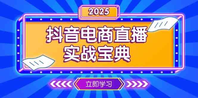 抖音电商直播实战宝典，从起号到复盘，全面解析直播间运营技巧-网创空间