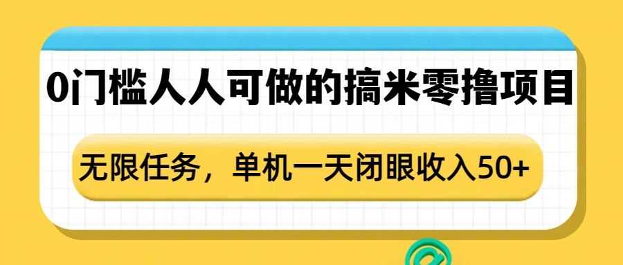0门槛人人可做的搞米零撸项目，无限任务，单机一天闭眼收入50+-网创空间