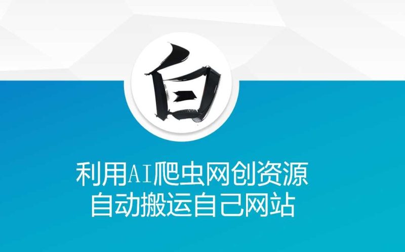 利用AI爬虫网创资源网自动搬运自己网站-网创空间
