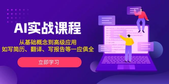 AI实战课程，从基础概念到高级应用，如写简历、翻译、写报告等一应俱全-网创空间