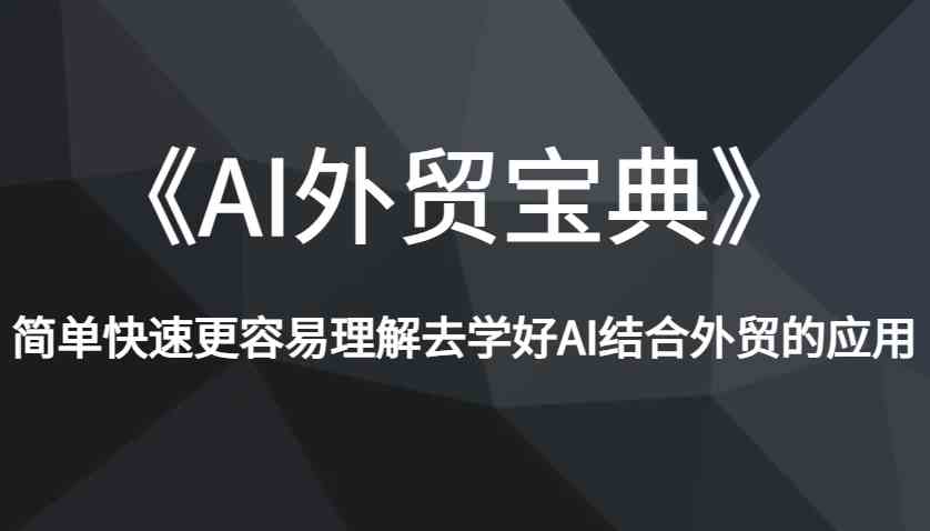 《AI外贸宝典》简单快速更容易理解去学好AI结合外贸的应用-网创空间