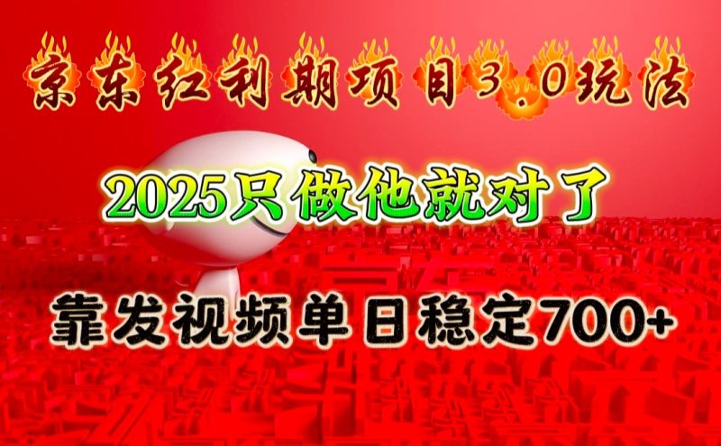 京东红利项目3.0玩法，2025只做他就对了，靠发视频单日稳定700+-网创空间
