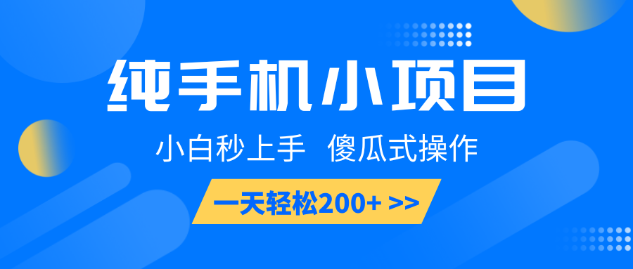 纯手机小项目，小白秒上手， 傻瓜式操作，一天轻松200+-网创空间