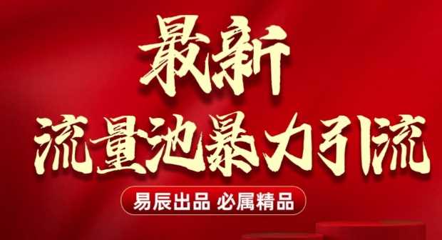 最新“流量池”无门槛暴力引流(全网首发)日引500+-网创空间