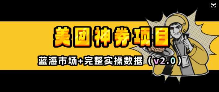 美团神券项目_入门级教程，外卖券膨胀推广项目(v2.0版教程)-网创空间