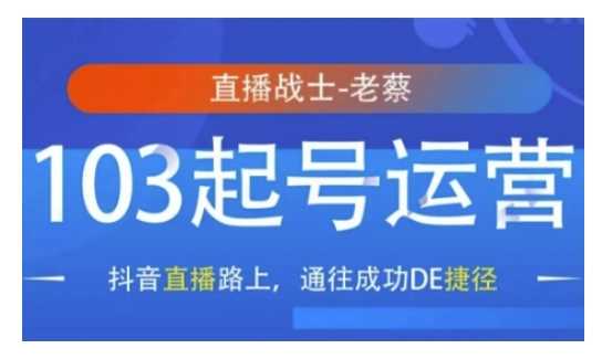 抖音直播103起号运营，抖音直播路上，通往成功DE捷径-网创空间