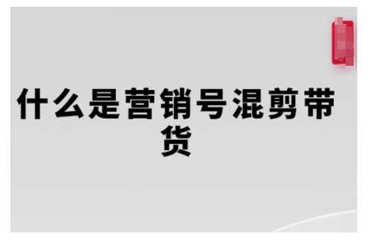 营销号混剪带货，从内容创作到流量变现的全流程，教你用营销号形式做混剪带货-网创空间
