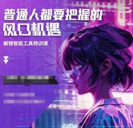 人工智能实战训练，普通人都要把握的风口机遇-网创空间