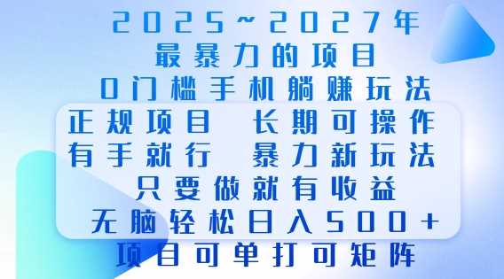 2025年最暴力0门槛手机项目，长期可操作，只要做当天就有收益，无脑轻松日入多张-网创空间
