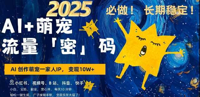AI+萌宠一家人，小白3步上手，爆款率80%，每天十分钟，轻松AI变现萌宠搞钱，月入过W，变现太猛了-网创空间