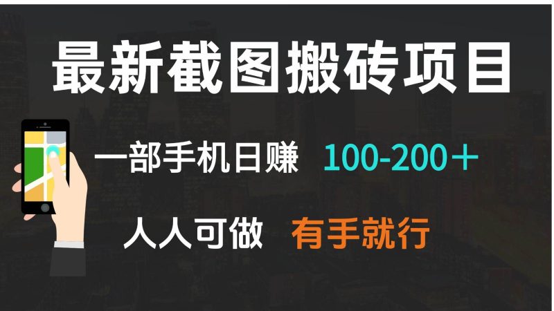 （13920期）最新截图搬砖项目，一部手机日赚100-200＋ 人人可做，有手就行-网创空间