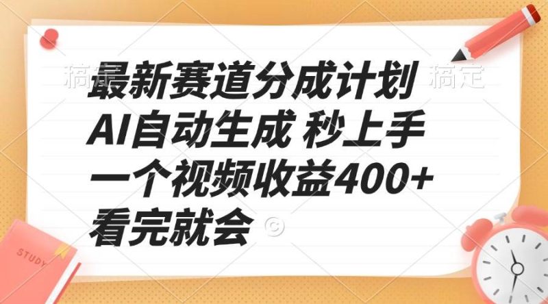 （13924期）最新赛道分成计划 AI自动生成 秒上手 一个视频收益400+ 看完就会-网创空间