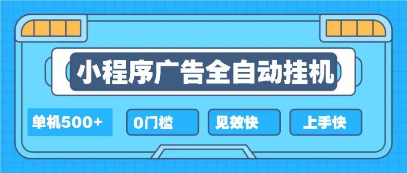 (13928期)2025全新小程序挂机,单机收益500+,新手小白可学,项目简单,无繁琐操…-网创空间