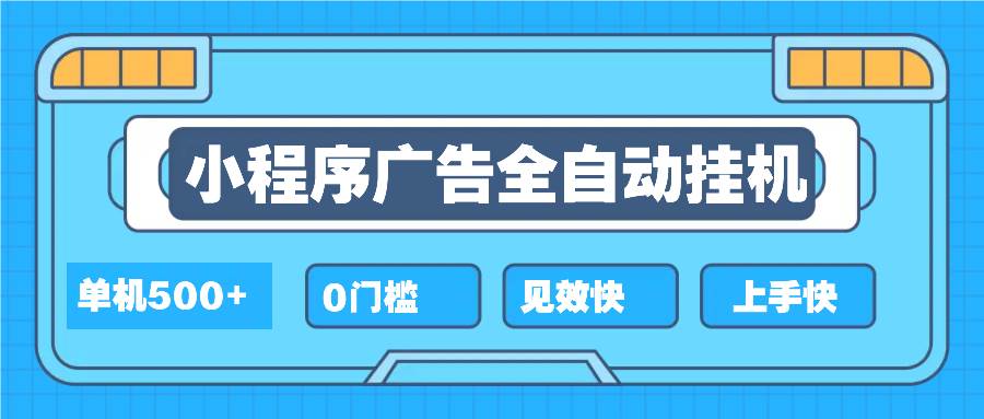 （13928期）2025全新小程序挂机，单机收益500+，新手小白可学，项目简单，无繁琐操…-网创空间