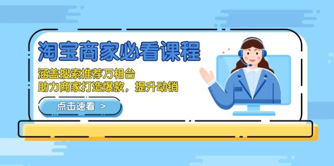 （13931期）淘宝商家必看课程，涵盖搜索推荐万相台，助力商家打造爆款，提升动销-网创空间