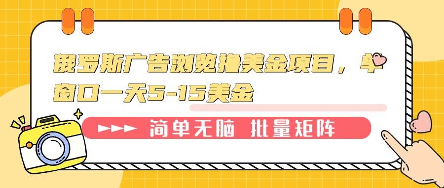 （13929期）俄罗斯广告浏览撸美金项目，单窗口一天5-15美金-网创空间