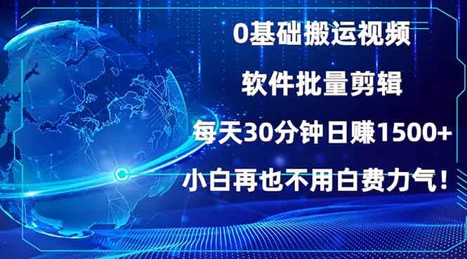 （13936期）0基础搬运视频，批量剪辑，每天30分钟日赚1500+，小白再也不用白费…-网创空间