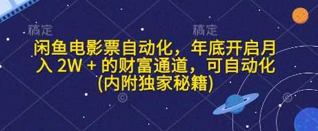 闲鱼电影票自动化，年底开启月入 2W + 的财富通道，可自动化(内附独家秘籍)-网创空间