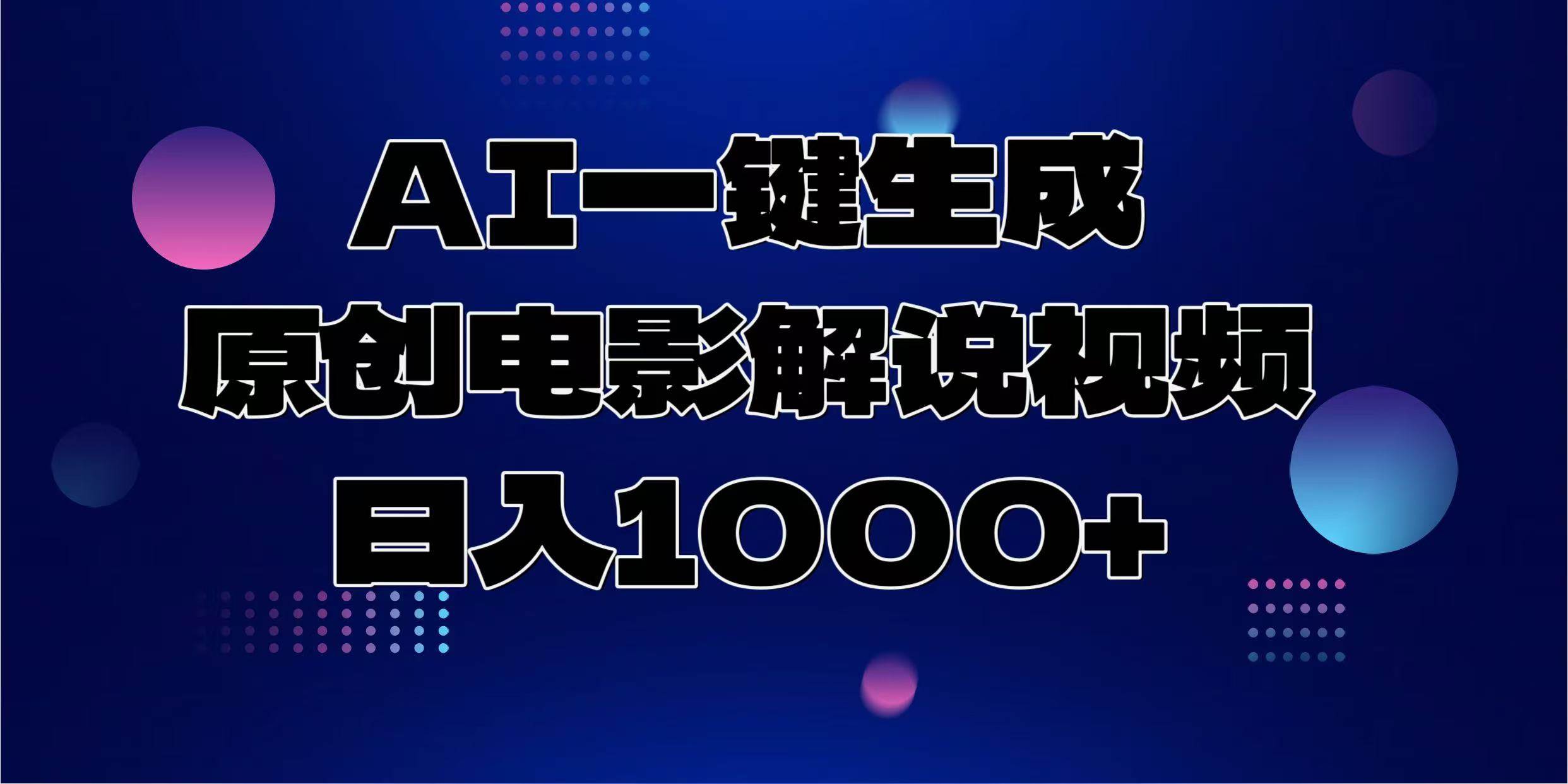 （13937期）AI一键生成原创电影解说视频，日入1000+-网创空间