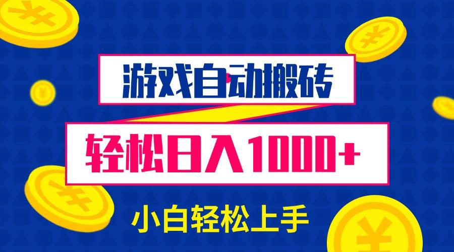 （13934期）游戏自动搬砖，轻松日入1000+ 小白轻松上手-网创空间