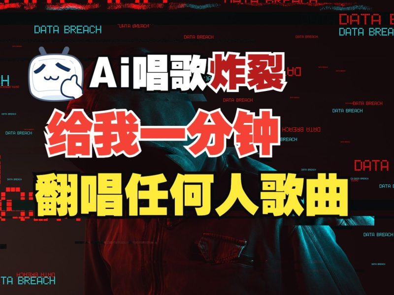 最新爆款赛道,AI明星翻热曲,一月爆粉30万+,小白也能上手,月入轻松过万-网创空间