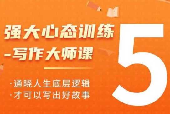 强大心态训练——写作大师课，通晓人生底层逻辑，才可以写出好故事-网创空间