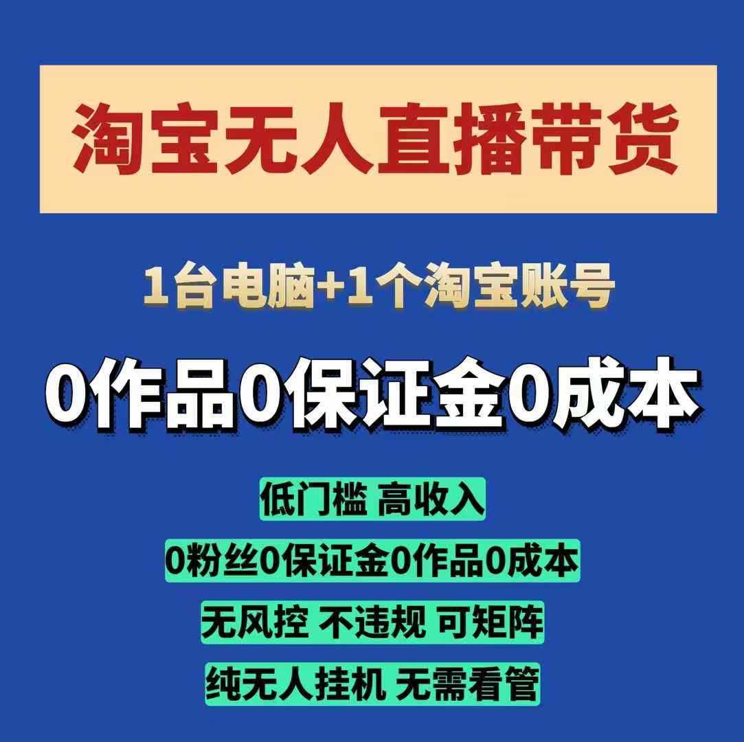 淘宝无人直播带货项目，纯无人挂JI，一台电脑，无需看管，开播即变现，低门槛 高收入-网创空间