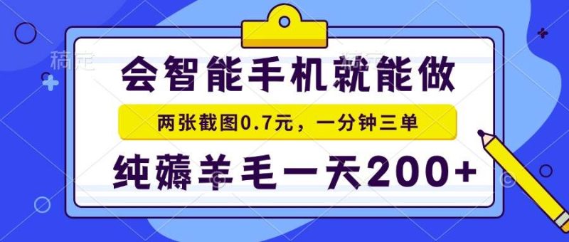 (13943期)会智能手机就能做,两张截图0.7元,一分钟三单,纯薅羊毛一天200+-网创空间