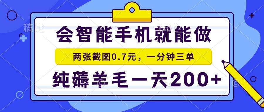 （13943期）会智能手机就能做，两张截图0.7元，一分钟三单，纯薅羊毛一天200+-网创空间